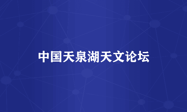 中国天泉湖天文论坛