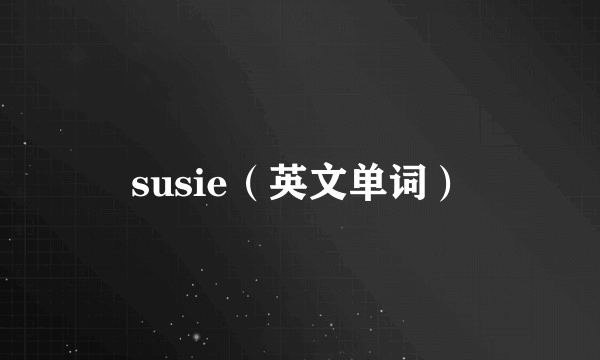 susie（英文单词）