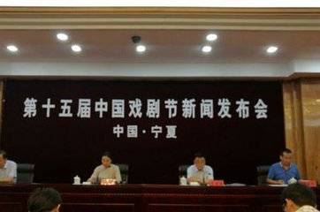 第15届中国戏剧节