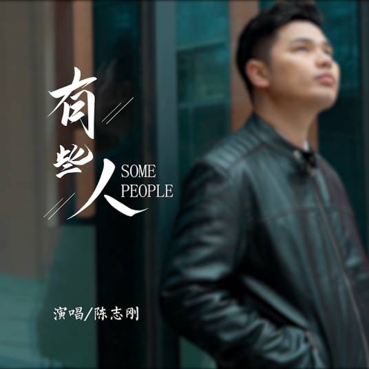 有些人（陈志刚演唱歌曲）