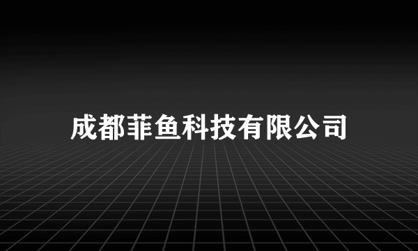 成都菲鱼科技有限公司