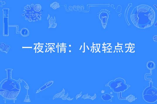 一夜深情：小叔轻点宠