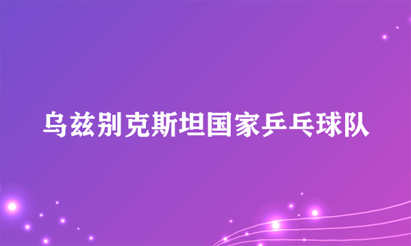 乌兹别克斯坦国家乒乓球队