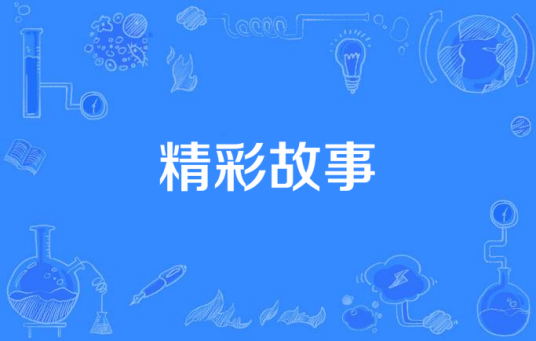 精彩故事