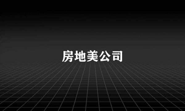 房地美公司