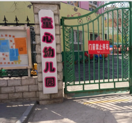 北京市通州区童心幼儿园