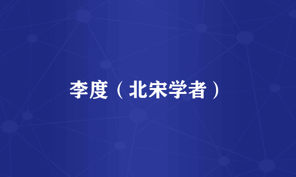 李度（北宋学者）