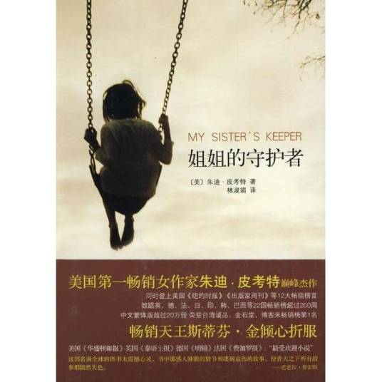 姐姐的守护者（朱迪·皮考特创作的小说作品）