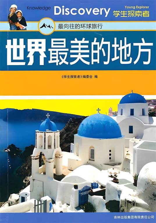 世界最美的地方