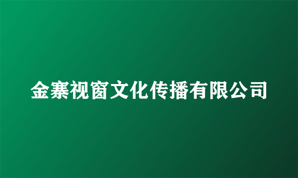 金寨视窗文化传播有限公司