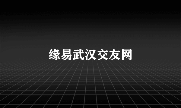 缘易武汉交友网