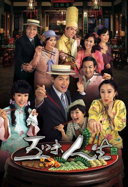 五味人生（香港25集电视剧）