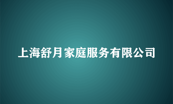 上海舒月家庭服务有限公司