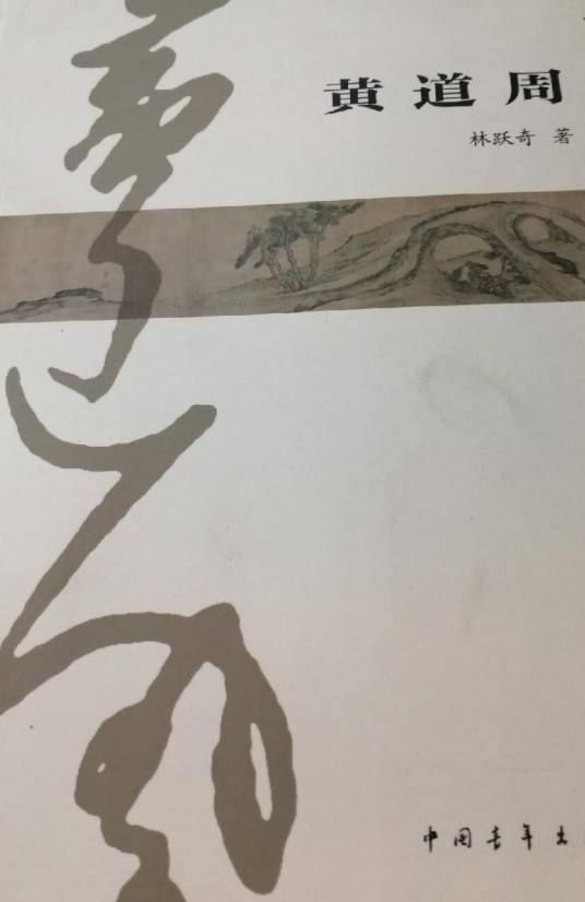 黄道周（中国青年出版社出版图书）