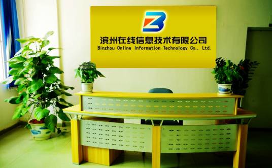 滨州在线信息技术有限公司