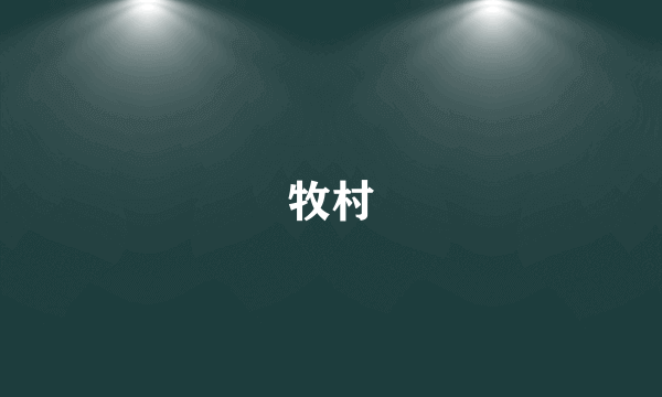 牧村