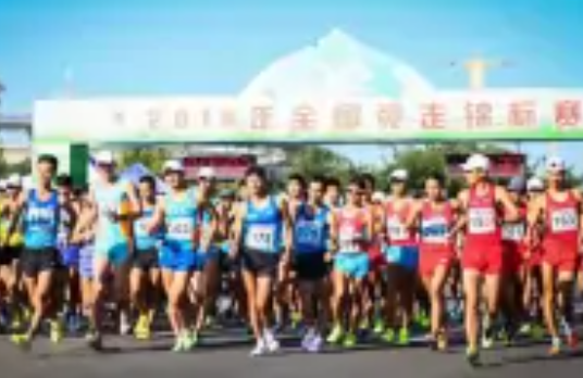 全国竞走锦标赛
