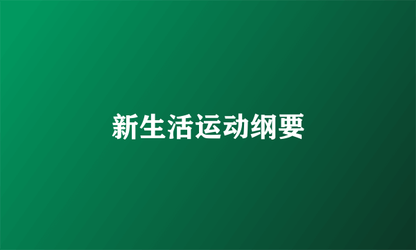 新生活运动纲要