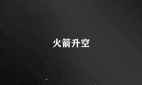火箭升空