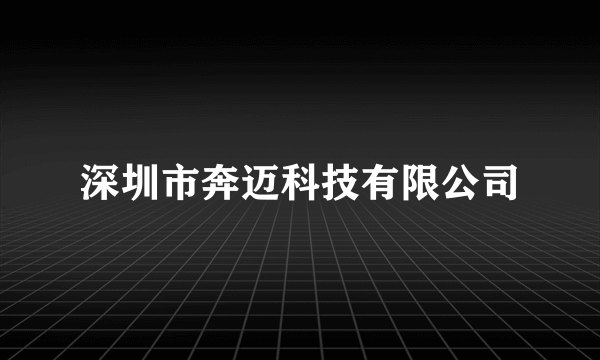 深圳市奔迈科技有限公司