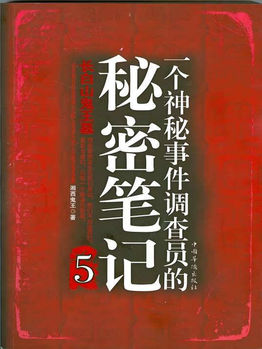 一个神秘事件调查员的秘密笔记5：长白山鬼王墓