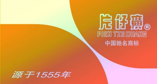 漳州片仔癀药业股份有限公司