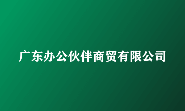 广东办公伙伴商贸有限公司
