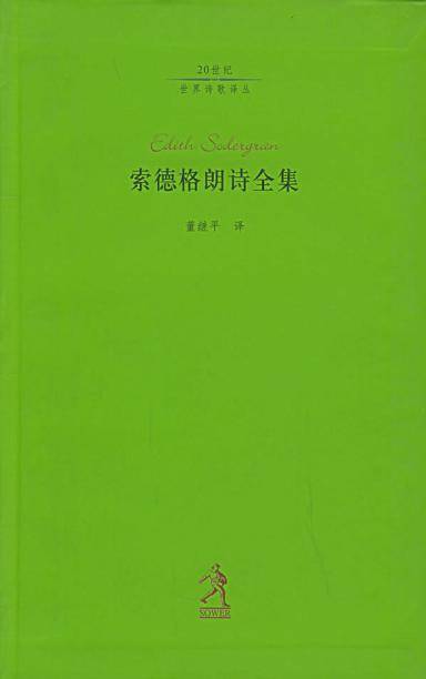 索德格朗诗全集
