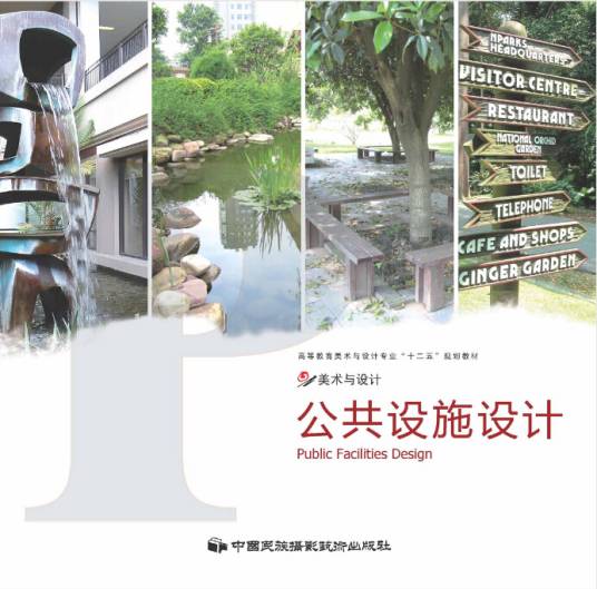 公共设施设计（2011年中国民族摄影艺术出版社出版图书）