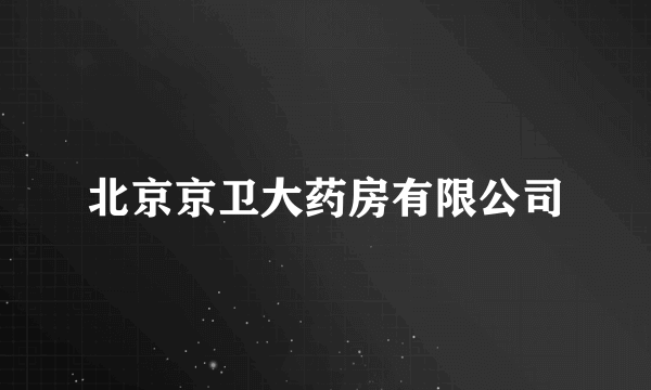 北京京卫大药房有限公司