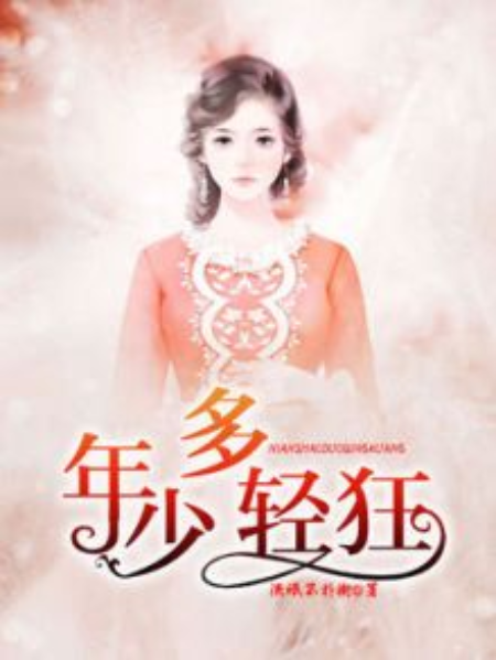 年少多轻狂