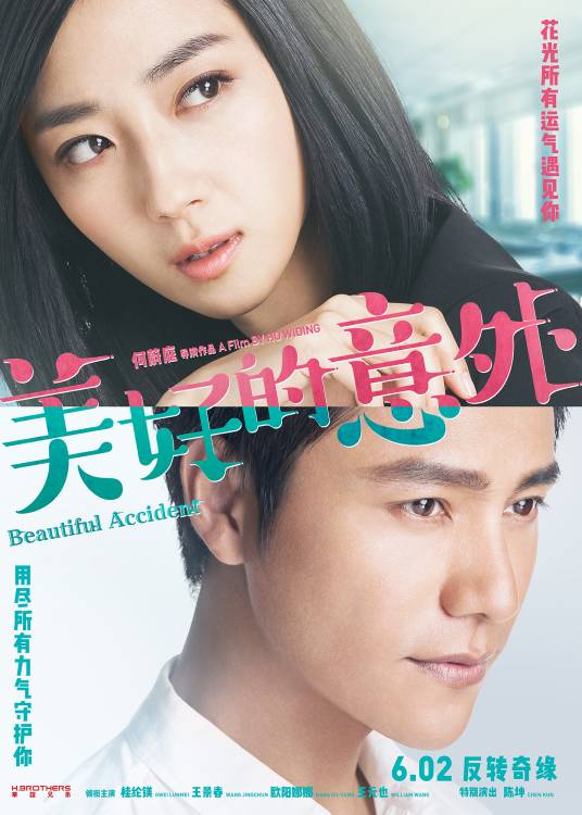 美好的意外（2016年华谊兄弟出品电影）