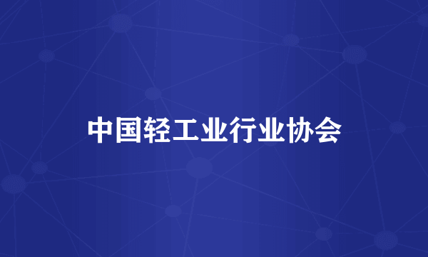 中国轻工业行业协会