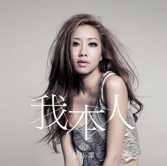 我本人（吴雨霏2011年音乐专辑）