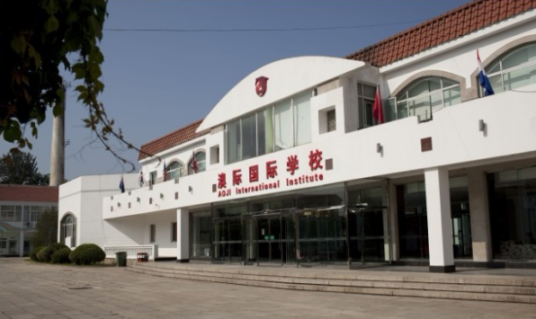 澳际国际学校