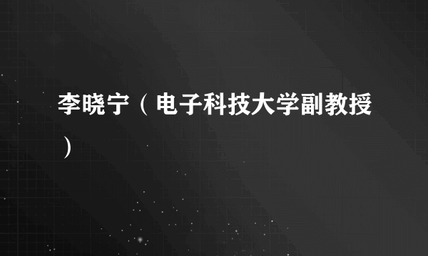 李晓宁（电子科技大学副教授）