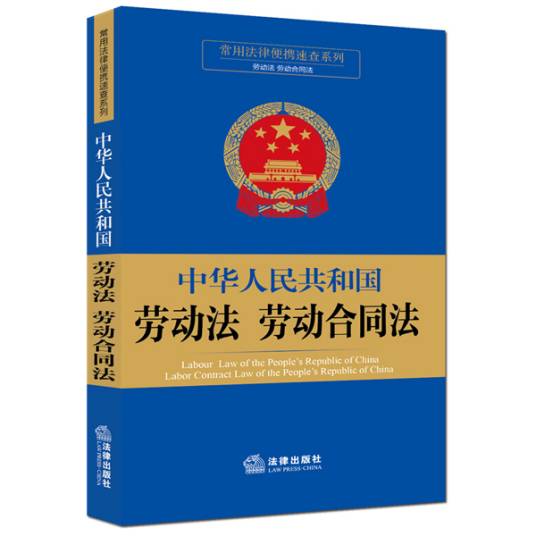 中华人民共和国劳动法劳动合同法