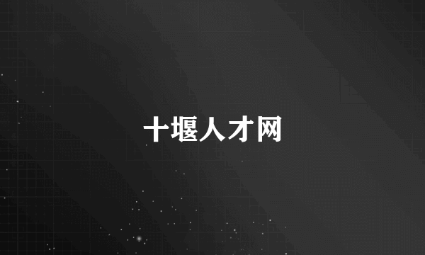 十堰人才网