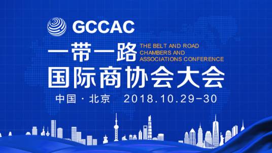 一带一路国际商协会大会