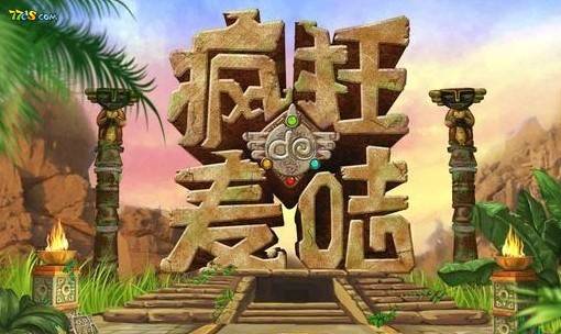 疯狂的麦咭（精编特辑）
