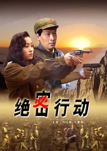 绝密行动（2005年毛玉勤执导的战争电影）