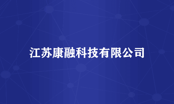 江苏康融科技有限公司