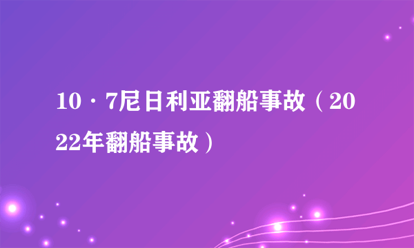10·7尼日利亚翻船事故（2022年翻船事故）