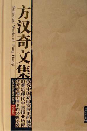 方汉奇文集
