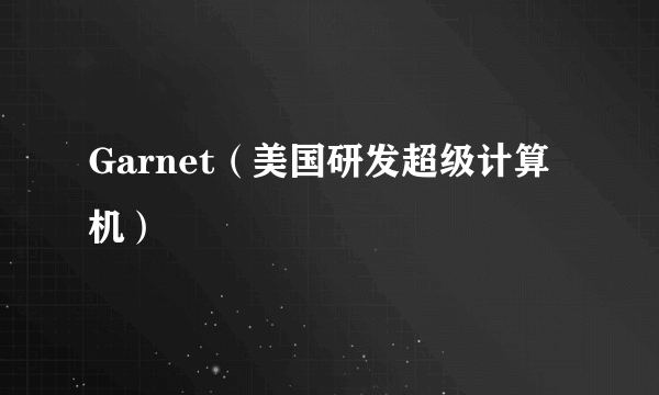 Garnet（美国研发超级计算机）
