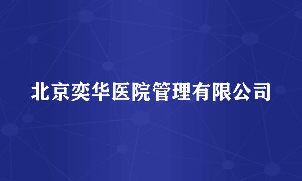北京奕华医院管理有限公司