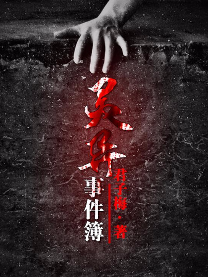 灵异事件簿（恐怖经典）
