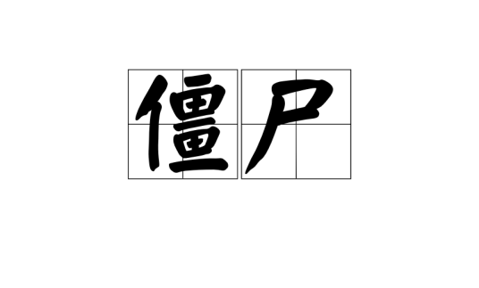 僵尸（汉语词汇）