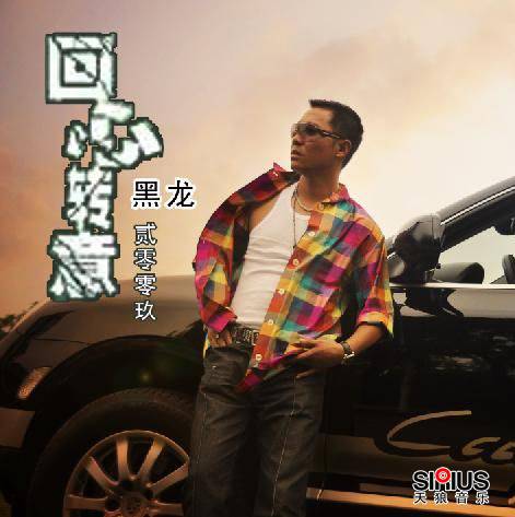 回心转意2009