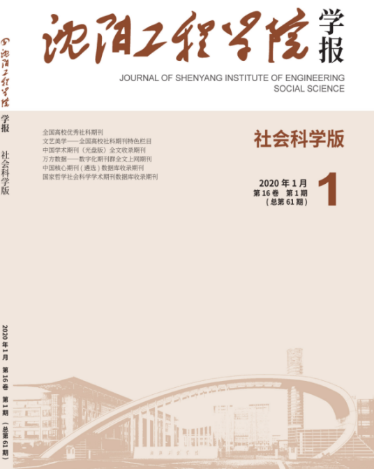 沈阳工程学院学报（社会科学版）